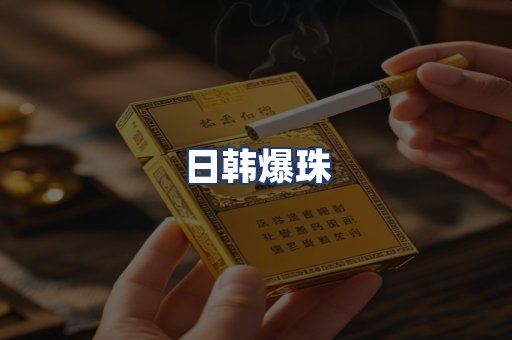 日韩爆珠